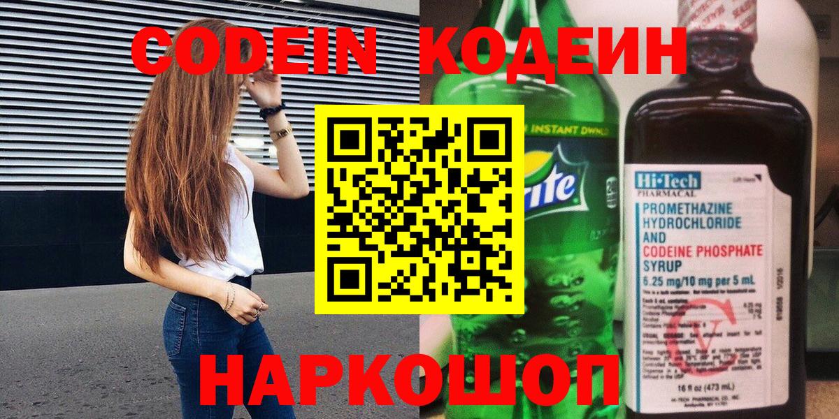 Улан-Удэ  Кодеин напиток Lean (лин)  Вход с VPN  Кодеиновый сироп Lean Purple Drank 